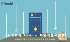 : 如何取消 Tokenim 观察钱包的授权？