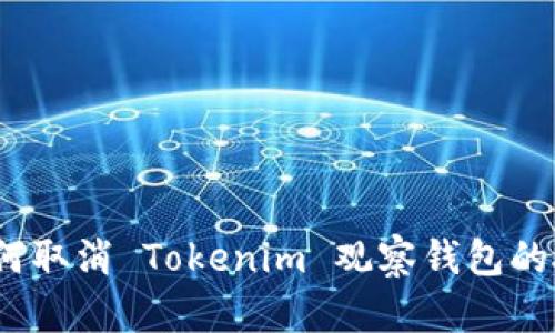 : 如何取消 Tokenim 观察钱包的授权？