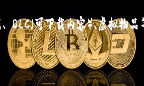 在Steam平台上，虚拟币主要是指Steam Wallet Funds（Steam钱包资金）。用户可以使用这些资金购买游戏、 DLC（可下载内容）、虚拟物品等。Steam钱包资金是用户在Steam上进行购物时的一种支付方式，但并不是一种特定的加密货币或虚拟货币。

如果你需要更详细的信息，关于Steam虚拟币的使用、充值方式以及相关问题，请让我知道！