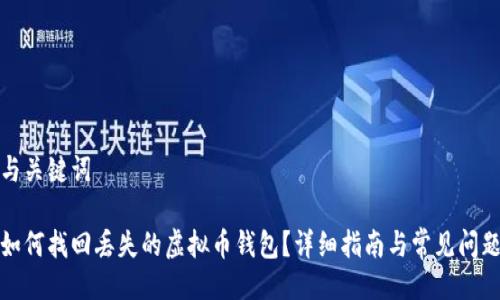 与关键词

如何找回丢失的虚拟币钱包？详细指南与常见问题