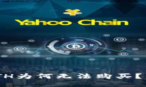 Tokenim的ETH为何无法购买？用户全面指南