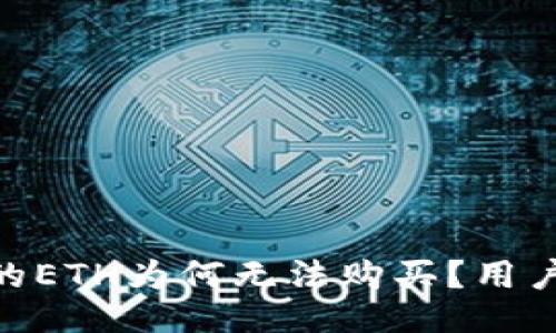 Tokenim的ETH为何无法购买？用户全面指南