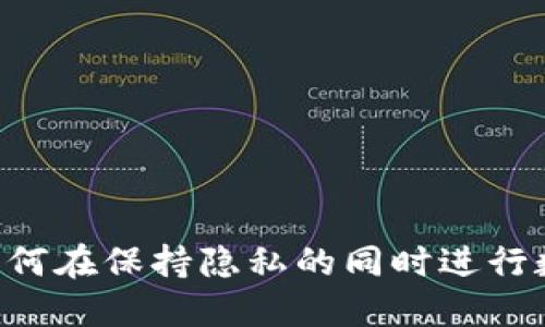 Tokenim: 如何在保持隐私的同时进行数字资产管理