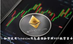 : 如何使用Tokenim钱包存储和管理XRP数字货币