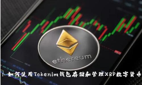 : 如何使用Tokenim钱包存储和管理XRP数字货币