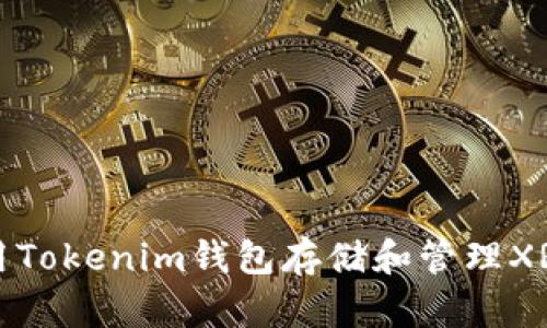 : 如何使用Tokenim钱包存储和管理XRP数字货币