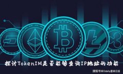探讨TokenIM是否能够查询IP地址的功能