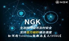 如何将Tokenim转换为美元(USD)？
