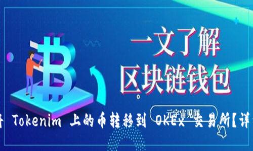 如何将 Tokenim 上的币转移到 OKEx 交易所？详细指南