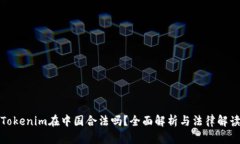 Tokenim在中国合法吗？全面解析与法律解读