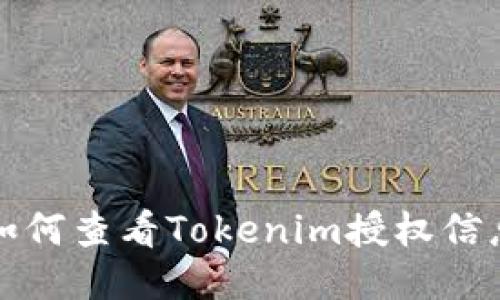 如何查看Tokenim授权信息