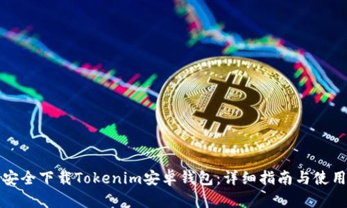 如何安全下载Tokenim安卓钱包：详细指南与使用技巧