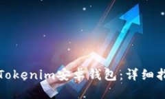如何安全下载Tokenim安卓钱包：详细指南与使用技