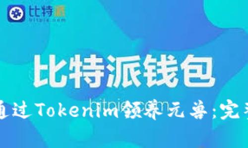 如何通过Tokenim领养元兽：完整指南