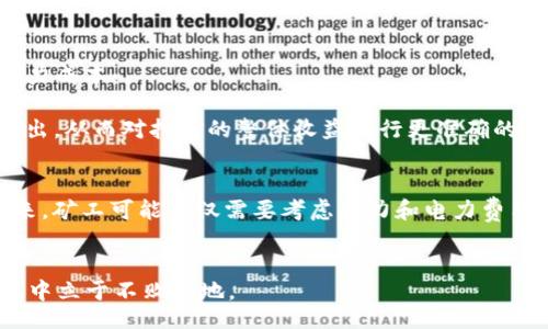 bibao/bibao
虚拟币, 挖矿计算, 区块链, 加密货币, 挖矿收益/guanjianci

虚拟币挖矿计算详解

随着区块链技术的发展，虚拟货币挖矿已经成为一项重要的投资方式。许多人通过挖矿获取收益，但这背后的计算过程却并不简单。本文将详细介绍虚拟币挖矿的计算方式、影响因素、收益计算等内容。希望通过本文，读者能够对虚拟币挖矿有更深入的了解。

什么是虚拟币挖矿？
虚拟币挖矿是指通过计算一定的算法，以验证区块链网络中的交易并将其记录在区块链上，从而获取相应的虚拟币奖励的过程。挖矿主要是基于“工作量证明”（Proof of Work）机制，矿工通过提供计算能力来维护网络的安全性和完整性。

挖矿计算的基本原理
挖矿的核心在于解题过程，矿工需要通过强大的计算能力来解开复杂的数学难题。以比特币为例，矿工需要找到一个小于特定目标哈希值的散列值，才能成功挖到新块。矿工投入的算力越高，找到正确答案的概率也就越大。

影响挖矿收益的因素
挖矿的收益受多个因素影响，包括挖矿难度、虚拟币的市场价格、电力费用、硬件成本等。以下将一一详细分析这些因素。

1. 挖矿难度
挖矿难度是指在一定时间内，网络中找到有效区块的难度。为了保证新区块的生成速度，网络会定期调整挖矿难度。挖矿难度越高，成功挖到新区块的概率就越低，收益也会相应降低。通常情况下，挖矿难度与网络中矿工的数量成正比，矿工越多，难度越高。

2. 虚拟币的市场价格
虚拟币的市场价格直接影响挖矿的收益。当虚拟币价格上涨时，矿工获得的奖励也会相应提高；反之，价格降低则会导致收益下降。因此，在进行挖矿投资时，关注市场动态非常重要。

3. 电力费用
挖矿需要消耗大量电力，电力费用是矿工需要考虑的重要成本之一。不同地区的电价差异很大，因此在选择挖矿位置时，矿工应优先考虑电费较低的地区。此外，使用高效的矿机还可以有效降低电力消耗，提高整体收益。

4. 硬件成本
硬件设备是挖矿的基本条件。矿工需要投资购买矿机、冷却系统等设备。矿机的性能直接影响到挖矿效率，性能越强的硬件能提供更高的算力，从而提高挖矿成功率。然而，硬件成本也需在收益计算中考虑，投资回报周期是矿工需重点关注的内容。

5. 矿池选择
大多数矿工选择加入矿池，以便更稳定地获得收益。矿池将矿工的算力集中在一起，增加了挖矿成功的概率，收益也会平均分配到所有成员中。选择一个信誉良好的矿池在挖矿过程中至关重要。

挖矿收益的计算方法
挖矿收益的计算有一定复杂性，通常需要考虑算力、电力费用、挖矿难度、虚拟币价格等多种因素。一般来说，可以使用以下公式进行简单的挖矿收益计算：
挖矿收益 = (挖到的币数量 × 币的市场价值) - 电力费用 - 硬件折旧
通过这一公式，矿工可以初步了解自己的挖矿收益情况，便于做出相应的投资决策。

相关问题讨论

1. 如何选择适合的挖矿硬件？
选择合适的挖矿硬件对于提高挖矿效率至关重要。首先，矿工需了解当前市场上主流的挖矿设备，并比较其算力、功耗以及折旧率。其次，要考虑未来的发展趋势，例如新算法的出现可能会导致某些硬件逐渐不适用。此外，矿工可以参考在线评测和社区反馈，选择性能和性价比都较高的矿机。最后，不同币种的挖矿可能需要不同类型的硬件，矿工应选择与自己意向挖矿币种相匹配的设备。

2. 什么是矿池，加入矿池有什么好处？
矿池是由多个矿工集合算力进行合作挖矿的机构。其主要优势在于，通过集合设备的计算能力，矿工可以显著提高挖矿成功的概率。同时，矿池会定期按计算的贡献比例分配获得的虚拟币，能够为矿工提供更为稳定的收益。这对于个人矿工是非常重要的，因为单独挖矿效果可能不够理想，需耗费大量时间与资源。加入矿池，虽然会收取一定的费用，但通常是值得的，因为这样矿工可以更快获得回报，减少了单独挖矿的不确定性。

3. 挖矿的法律风险有哪些？
在进行虚拟币挖矿时，法律风险不可忽视。不同国家和地区对于加密货币的法律政策各异，有些国家对挖矿活动持欢迎态度，而有些则采取严格的监管措施。矿工必须及时关注当地的法律法规，以避免因违规挖矿而导致的法律冲突。此外，挖矿涉及电力消耗，部分地区可能会对此进行监管，矿工需确保其用电行为合法，避免因违规用电造成的法律问题。建议矿工在决策之前咨询专业律师，确保自身操作符合当地法律要求。

4. 如何计算挖矿的电力成本？
计算挖矿的电力成本相对简单，首先需要了解矿机的功耗。通常矿机都会标示出其功耗，通常以瓦 (W) 表示。接下来，矿工需知道当地电价，通常以每千瓦时 (kWh) 的费用计算。可以用以下公式计算电力成本：
电力成本 = (矿机功耗 / 1000) × 电价 × 挖矿时间
举个例子，如果一台矿机功耗为1000W，当地电价为0.1美元/kWh，而矿工一天运行24小时，则电力成本= (1000/1000) × 0.1 × 24 = 2.4美元。通过这种方式，矿工可以清晰地了解自己的电力支出，从而对挖矿的整体收益进行更准确的评估。

5. 挖掘虚拟币的未来趋势？
随着区块链技术不断发展，虚拟币的挖矿方式也在不断演变。以太坊的转型为权益证明（Proof of Stake, PoS）就是一个明显的趋势，越来越多的项目开始关注环保和可持续性，减少对电力的需求。未来，矿工可能不仅需要考虑算力和电力费用，还需关注环境政策和碳排放指标。另一方面，随着技术的进步，挖矿设备不断更新换代，提升效率的矿机将更具竞争力。因此，对市场动态保持敏感，及时调整挖矿策略，将成为矿工切勿忽视的重要环节。

总结
虚拟币挖矿是一项具有挑战性同时也富有机会的投资活动。通过合理的计算和规划，矿工能够有效提高收益。然而，挖矿涉及的方方面面都需要深入了解，唯有全面掌握相关知识，才能在竞争激烈的市场中立于不败之地。