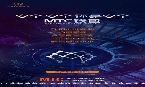 : 2017虚拟币峰会：区块链创新与数字货币的未来趋势