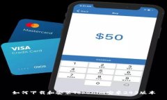 如何下载和安装Tokenim安卓243版本