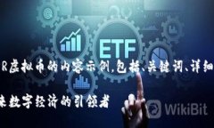 点一步，这里是一个关于IPR虚拟币的内容示例，