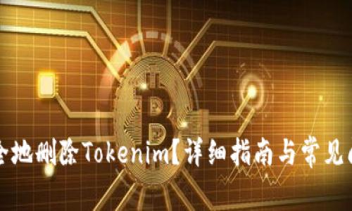 如何安全地删除Tokenim？详细指南与常见问题解析