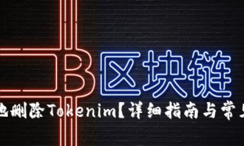 如何安全地删除Tokenim？详细指南与常见问题解析