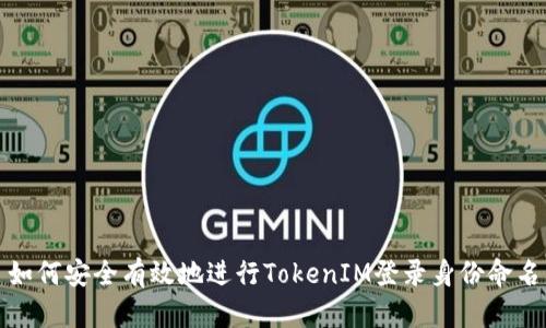 如何安全有效地进行TokenIM登录身份命名