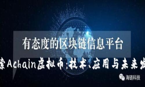 探索Achain虚拟币：技术、应用与未来发展
