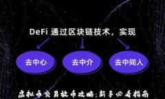 虚拟币交易放币攻略：新手必看指南