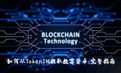 如何从TokenIM提取数字货币：完整指南