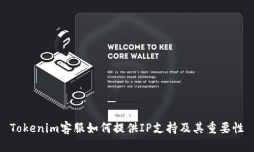 Tokenim客服如何提供IP支持及其重要性