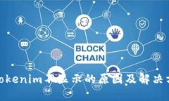 : Tokenim不显示的原因及解决方案