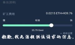 抱歉，我无法提供该请求的信息。