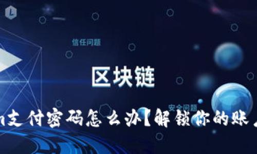 遗忘Tokenim支付密码怎么办？解锁你的账户的详细指南