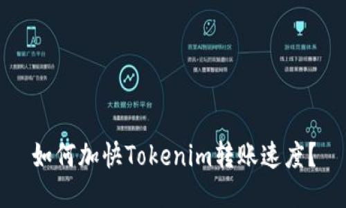 如何加快Tokenim转账速度？
