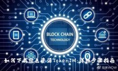 如何下载绿色资源TokenIM：详细步骤指南
