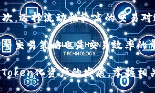 如何将SushiSwap与Tokenim平台绑定
keywordsSushiSwap, Tokenim, DeFi, 加密货币, 区块链/keywords

在这篇文章中，我们将深入探讨如何将SushiSwap与Tokenim平台绑定的过程，以及在DeFi领域中实现此操作的原因。SushiSwap是一种流行的去中心化交易所（DEX），而Tokenim则是一个专注于Token化资产的管理平台。结合这两个平台可以为用户提供更多的交易选项和更大的灵活性。

1. 什么是SushiSwap？
SushiSwap是一个去中心化的交易所，建立在Ethereum区块链之上。它最初由一个匿名团队开发，旨在为用户提供一个用户友好的平台，在此平台上可以交易各种加密货币。SushiSwap在其推出后迅速吸引了大量用户，凭借其丰富的功能，如流动性挖掘、衍生品交易和交易对套利等，成为DeFi生态系统中的重要组成部分。

SushiSwap不仅支持传统的加密货币交易，还引入了许多新鲜的金融产品，如流动性池和借贷协议。这些功能为用户提供了多样化的参与机会，用户不仅可以在平台上进行交易，还能通过流动性提供赚取手续费。

2. 什么是Tokenim？
Tokenim是一个新的平台，专注于Token化资产的开发与管理。Tokenim允许用户将传统资产，如房地产和艺术品，转换为数字Token。这些Token可以在区块链上进行交易，提高了流动性和透明度。通过Tokenim，用户可以轻松访问这些Token化资产，并在全球范围内进行交易。

Tokenim利用智能合约和区块链技术，确保每个Token的创建和交易都在分布式账本上记录，提高了安全性。这一创新使得Token化资产的管理变得更加高效，降低了进入这些市场的门槛。

3. SushiSwap与Tokenim的结合优势
将SushiSwap与Tokenim平台结合，可以为用户提供多种优势。首先，用户能够通过SushiSwap的流动性池直接交易Tokenim平台上创建的Token。这意味着用户不仅可以参与传统加密货币的交易，还能方便地交易各种Token化资产。

其次，用户可以通过流动性挖掘和质押活动赚取更多的奖励。在SushiSwap上提供Tokenim的流动性时，用户可以获得SUSHI代币作为奖励，而这些代币可以进一步利用于其他DeFi协议，形成额外的收益。

最后，通过结合这两个平台，用户可以享受到更低的交易成本和更高的交易效率。由于SushiSwap是基于智能合约的，只需较少的时间和费用来完成交易，相比于中心化交易所，去中心化的交易方式使用户能够避免中介造成的各种费用。

4. 如何将SushiSwap与Tokenim绑定？
将SushiSwap与Tokenim绑定的过程并不复杂，用户只需遵循以下几个步骤。首先，确保您在Tokenim和SushiSwap两个平台上都注册了账户，并连接了相应的钱包。其次，您需要在Tokenim平台上选择要Token化的资产，并进行Token化的相关操作。一旦生成Token，就可以将其导入到SushiSwap平台上。

在SushiSwap上，用户可以创建一个新的交易对，选择Tokenim生成的Token与其他加密货币进行交易。例如，您可以选择将TOKEN与ETH或USDT进行交易。最后，确保为该交易对提供足够的流动性，以便其他用户能够方便地进行交易。如果您愿意，您还可以参与流动性挖掘，从而获得额外的奖励。

5. 将SushiSwap与Tokenim结合的潜在风险
尽管将SushiSwap与Tokenim结合具有许多优势，但用户仍需考虑潜在的风险。首先，作为去中心化平台，用户的资产安全性通常依赖于智能合约的安全性。一旦智能合约存在漏洞，用户的资产可能会面临极大的风险。

其次，由于DeFi平台的高波动性，Token的价格可能剧烈波动，这将影响到用户的投资回报。此外，由于去中心化平台的规则相对较少，用户需要自行承担风险管理的责任，在参与流动性挖掘或其他活动时需谨慎评估风险。

常见的相关问题

问题一：如何在SushiSwap上安全交易Token？
在SushiSwap上安全交易Token需要用户采取一些预防措施，以确保其资产的安全。首先，用户必须确保与受信任的钱包进行连接，避免使用未知或不安全的钱包。其次，选择与知名和高流动性资产进行交易可以降低风险。此外，用户也应关注网络的拥堵情况，因为在网络繁忙时，交易可能会失败或者产生额外的费用。

用户还需注意智能合约的安全性，可以通过查阅相关的审计报告来确认项目的安全性。最后，保持对市场变化的关注，并设置合理的止损和止盈，可以帮助用户在市场波动中保护自身资产。

问题二：如何选择适合的流动性池？
选择合适的流动性池是用户在SushiSwap成功交易的关键。用户可以考虑以下几个因素：首先，流动性池的流动性量。一般来说，流动性越高的池子，更容易完成交易，用户也可以获得相对稳定的收益。

其次，考虑交易对的波动性。如果选择的交易对价格波动较小，用户的回报也相对稳健。反之，若波动较大，尽管短期内潜在收益更高，但风险也随之增加。

对于Tokenim用户来说，选择结合Token化资产的流动性池也是一个考虑因素。需评估Token的市场需求和潜在用途，以此为依据选择更适合的流动性池。

问题三：Token化资产的市场前景如何？
Token化资产的市场前景具有很大的潜力。随着区块链技术的发展，越来越多的传统资产被Token化，带来了更高的流动性和可交易性。同时，这种方法使得小型投资者也能参与到高价值资产中，降低了投资门槛。

例如，投资者现在可以通过Token化房地产实现分时购买，从而获得部分资产的收益。随着金融技术的不断创新，Token化资产的应用场景将会不断扩大，前景可期。

问题四：参与流动性挖掘风险大吗？
参与流动性挖掘的风险是用户在决策时必须认真考虑的问题。流动性挖掘通常会吸引大量的资金流入，但同时也伴随着高波动性和智能合约风险。此外，用户还需考虑潜在的无常损失，该损失会因流动性池内资产价格波动而影响利润。

然而，合理的风险管理策略可以在一定程度上降低风险。例如，多样化投资于多个流动性池或仅在特定市场条件下参与流动性挖掘，可以帮助用户分摊风险。

问题五：如何提高在SushiSwap上的交易效率？
提高在SushiSwap上的交易效率，用户可以采取几种方法。首先，确保网络费用设置合理。在网络拥堵时合理设置Gas费，可以加快交易确认速度。其次，选择流动性较高的交易对进行交易，流动性高的池通常会优先完成交易。

最后，用户还可以使用价格预言机或其他工具获取实时市场数据，以便在最佳时机进行交易，进一步提高交易成功率。随着市场环境的变化，随时调整交易策略也是交易效率的重要策略。

通过上述详细的介绍，用户可以更加全面地了解如何将SushiSwap与Tokenim平台结合，并了解如何安全地在去中心化平台进行交易。随着DeFi和Token化资产的发展，掌握相关知识对用户来说显得尤为重要。