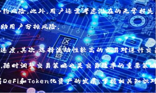 如何将SushiSwap与Tokenim平台绑定
keywordsSushiSwap, Tokenim, DeFi, 加密货币, 区块链/keywords

在这篇文章中，我们将深入探讨如何将SushiSwap与Tokenim平台绑定的过程，以及在DeFi领域中实现此操作的原因。SushiSwap是一种流行的去中心化交易所（DEX），而Tokenim则是一个专注于Token化资产的管理平台。结合这两个平台可以为用户提供更多的交易选项和更大的灵活性。

1. 什么是SushiSwap？
SushiSwap是一个去中心化的交易所，建立在Ethereum区块链之上。它最初由一个匿名团队开发，旨在为用户提供一个用户友好的平台，在此平台上可以交易各种加密货币。SushiSwap在其推出后迅速吸引了大量用户，凭借其丰富的功能，如流动性挖掘、衍生品交易和交易对套利等，成为DeFi生态系统中的重要组成部分。

SushiSwap不仅支持传统的加密货币交易，还引入了许多新鲜的金融产品，如流动性池和借贷协议。这些功能为用户提供了多样化的参与机会，用户不仅可以在平台上进行交易，还能通过流动性提供赚取手续费。

2. 什么是Tokenim？
Tokenim是一个新的平台，专注于Token化资产的开发与管理。Tokenim允许用户将传统资产，如房地产和艺术品，转换为数字Token。这些Token可以在区块链上进行交易，提高了流动性和透明度。通过Tokenim，用户可以轻松访问这些Token化资产，并在全球范围内进行交易。

Tokenim利用智能合约和区块链技术，确保每个Token的创建和交易都在分布式账本上记录，提高了安全性。这一创新使得Token化资产的管理变得更加高效，降低了进入这些市场的门槛。

3. SushiSwap与Tokenim的结合优势
将SushiSwap与Tokenim平台结合，可以为用户提供多种优势。首先，用户能够通过SushiSwap的流动性池直接交易Tokenim平台上创建的Token。这意味着用户不仅可以参与传统加密货币的交易，还能方便地交易各种Token化资产。

其次，用户可以通过流动性挖掘和质押活动赚取更多的奖励。在SushiSwap上提供Tokenim的流动性时，用户可以获得SUSHI代币作为奖励，而这些代币可以进一步利用于其他DeFi协议，形成额外的收益。

最后，通过结合这两个平台，用户可以享受到更低的交易成本和更高的交易效率。由于SushiSwap是基于智能合约的，只需较少的时间和费用来完成交易，相比于中心化交易所，去中心化的交易方式使用户能够避免中介造成的各种费用。

4. 如何将SushiSwap与Tokenim绑定？
将SushiSwap与Tokenim绑定的过程并不复杂，用户只需遵循以下几个步骤。首先，确保您在Tokenim和SushiSwap两个平台上都注册了账户，并连接了相应的钱包。其次，您需要在Tokenim平台上选择要Token化的资产，并进行Token化的相关操作。一旦生成Token，就可以将其导入到SushiSwap平台上。

在SushiSwap上，用户可以创建一个新的交易对，选择Tokenim生成的Token与其他加密货币进行交易。例如，您可以选择将TOKEN与ETH或USDT进行交易。最后，确保为该交易对提供足够的流动性，以便其他用户能够方便地进行交易。如果您愿意，您还可以参与流动性挖掘，从而获得额外的奖励。

5. 将SushiSwap与Tokenim结合的潜在风险
尽管将SushiSwap与Tokenim结合具有许多优势，但用户仍需考虑潜在的风险。首先，作为去中心化平台，用户的资产安全性通常依赖于智能合约的安全性。一旦智能合约存在漏洞，用户的资产可能会面临极大的风险。

其次，由于DeFi平台的高波动性，Token的价格可能剧烈波动，这将影响到用户的投资回报。此外，由于去中心化平台的规则相对较少，用户需要自行承担风险管理的责任，在参与流动性挖掘或其他活动时需谨慎评估风险。

常见的相关问题

问题一：如何在SushiSwap上安全交易Token？
在SushiSwap上安全交易Token需要用户采取一些预防措施，以确保其资产的安全。首先，用户必须确保与受信任的钱包进行连接，避免使用未知或不安全的钱包。其次，选择与知名和高流动性资产进行交易可以降低风险。此外，用户也应关注网络的拥堵情况，因为在网络繁忙时，交易可能会失败或者产生额外的费用。

用户还需注意智能合约的安全性，可以通过查阅相关的审计报告来确认项目的安全性。最后，保持对市场变化的关注，并设置合理的止损和止盈，可以帮助用户在市场波动中保护自身资产。

问题二：如何选择适合的流动性池？
选择合适的流动性池是用户在SushiSwap成功交易的关键。用户可以考虑以下几个因素：首先，流动性池的流动性量。一般来说，流动性越高的池子，更容易完成交易，用户也可以获得相对稳定的收益。

其次，考虑交易对的波动性。如果选择的交易对价格波动较小，用户的回报也相对稳健。反之，若波动较大，尽管短期内潜在收益更高，但风险也随之增加。

对于Tokenim用户来说，选择结合Token化资产的流动性池也是一个考虑因素。需评估Token的市场需求和潜在用途，以此为依据选择更适合的流动性池。

问题三：Token化资产的市场前景如何？
Token化资产的市场前景具有很大的潜力。随着区块链技术的发展，越来越多的传统资产被Token化，带来了更高的流动性和可交易性。同时，这种方法使得小型投资者也能参与到高价值资产中，降低了投资门槛。

例如，投资者现在可以通过Token化房地产实现分时购买，从而获得部分资产的收益。随着金融技术的不断创新，Token化资产的应用场景将会不断扩大，前景可期。

问题四：参与流动性挖掘风险大吗？
参与流动性挖掘的风险是用户在决策时必须认真考虑的问题。流动性挖掘通常会吸引大量的资金流入，但同时也伴随着高波动性和智能合约风险。此外，用户还需考虑潜在的无常损失，该损失会因流动性池内资产价格波动而影响利润。

然而，合理的风险管理策略可以在一定程度上降低风险。例如，多样化投资于多个流动性池或仅在特定市场条件下参与流动性挖掘，可以帮助用户分摊风险。

问题五：如何提高在SushiSwap上的交易效率？
提高在SushiSwap上的交易效率，用户可以采取几种方法。首先，确保网络费用设置合理。在网络拥堵时合理设置Gas费，可以加快交易确认速度。其次，选择流动性较高的交易对进行交易，流动性高的池通常会优先完成交易。

最后，用户还可以使用价格预言机或其他工具获取实时市场数据，以便在最佳时机进行交易，进一步提高交易成功率。随着市场环境的变化，随时调整交易策略也是交易效率的重要策略。

通过上述详细的介绍，用户可以更加全面地了解如何将SushiSwap与Tokenim平台结合，并了解如何安全地在去中心化平台进行交易。随着DeFi和Token化资产的发展，掌握相关知识对用户来说显得尤为重要。