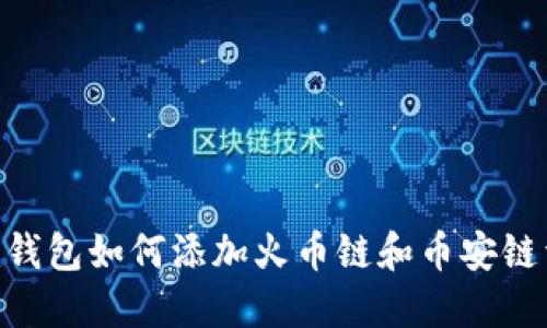 Tokenim钱包如何添加火币链和币安链详细教程