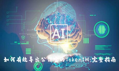 如何有效导出公信宝的TokenIM：完整指南
