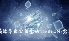 如何有效导出公信宝的TokenIM：完整指南