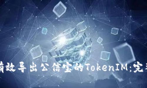 如何有效导出公信宝的TokenIM：完整指南