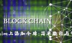 如何在Tokenim上添加令牌：简单教程与常见问题解