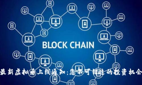 最新虚拟币上线通知：您不可错过的投资机会