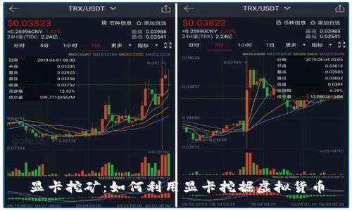 显卡挖矿：如何利用显卡挖掘虚拟货币