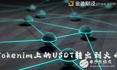 如何将Tokenim上的USDT转出到火币交易所