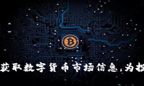 虚拟币情报App：实时获取数字货币市场信息，为投资决策提供有力支持