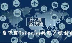   Tokenim苹果版下载指南：常见问题及解决方案