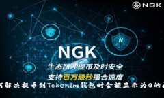 如何解决提币到Tokenim钱包时金额显示为0的问题