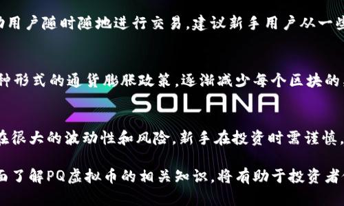 微市场概述与投资前景: PQ虚拟币的深入分析/微

关键词PQ虚拟币, 加密货币, 区块链, 投资分析/关键词

随着区块链技术的飞速发展，各种数字货币如雨后春笋般涌现，而PQ虚拟币作为其中的一员，正逐渐引起投资者的关注。本文将对PQ虚拟币进行详细的探讨，分析其市场前景、技术特点、投资风险以及未来的发展趋势，帮助用户更全面地理解这一新兴的数字资产。

PQ虚拟币的基本概述
PQ虚拟币是一种基于区块链技术的加密货币，其主要目标是为用户提供安全、快速且低成本的交易服务。不同于传统货币，PQ虚拟币采用去中心化的方式运作，从而确保交易的透明性和可靠性。PQ虚拟币的核心技术基于区块链，这意味着所有的交易都被记录在一个公开的账本上，任何人都可以验证这些交易信息。

为什么选择PQ虚拟币进行投资
投资PQ虚拟币有几个显著的优势。首先，它的技术基础坚实，采用的是经过验证的区块链技术，这使得其交易过程极为安全。其次，PQ虚拟币的交易速度较快，用户可以在短时间内完成资产的转移。再者，PQ虚拟币在市场上的流通性较高，投资者能够较容易地在其他交易平台上进行买入或卖出。最后，随着区块链技术的普及，PQ虚拟币的应用场景不断扩大，未来有望迎来更大的增长潜力。

PQ虚拟币的技术特点
PQ虚拟币采用先进的加密算法来确保交易的安全性。其核心协议经过多次，具备了高效的处理能力。这意味着它能够支持大量的交易请求而不影响性能。此外，PQ虚拟币还具备智能合约功能，这使得各种交易和协议的执行不再依赖于第三方或中央机构。通过智能合约的实施，用户可以在预定条件满足时自动执行合约，从而降低交易风险。

PQ虚拟币投资需注意的风险
尽管PQ虚拟币具备多种优势，但投资者在投资时仍需谨慎。首先，市场波动性较大，PQ虚拟币的价格可能会因市场情绪、政策变化等因素产生剧烈波动。其次，技术风险也不可忽视，任何软件的漏洞都有可能导致资产损失。此外，市场监管的变化可能会影响PQ虚拟币的合法性和流通性，投资者需密切关注相关政策的动态。

PQ虚拟币的未来发展前景
随着区块链技术的日益成熟以及各行各业对加密货币的认可度提高，PQ虚拟币的未来前景相当乐观。根据分析，PQ虚拟币有望在全球范围内被更多用户接受，尤其是在跨境支付、合约执行等领域。另外，随着国内外市场监管的日益完善，PQ虚拟币的使用将变得更加合法合规，这将进一步促进其普及与应用。

潜在的相关问题
1. PQ虚拟币与其他加密货币相比，有何独特优势？
PQ虚拟币的独特优势主要体现在几个方面。首先，PQ虚拟币的交易速度相比于其他一些主流加密货币（如比特币、以太坊）更快，这使得日常使用更加便捷。其次，PQ虚拟币采用了一些独特的共识机制，从而提高了交易的安全性和效率，这也让其在众多竞争者中脱颖而出。此外，PQ虚拟币的社区支持较强，开发团队与用户之间保持着良好的沟通，这对其长期发展十分重要。

2. 如何安全存储PQ虚拟币？
对于任何加密货币来说，安全存储都是一个不可忽视的问题。用户可以选择热钱包或冷钱包来存储PQ虚拟币。热钱包通常是连接互联网的电子钱包，使用方便但相对安全性较低，而冷钱包则是不连接互联网的存储方式，相对更为安全。建议用户根据自己的需求选择不同的存储方式，并定期备份私钥以防止意外损失。此外，启用双重身份验证等安全措施也是保护资产的一种有效方式。

3. PQ虚拟币的交易平台有哪些？
目前，PQ虚拟币已在多个知名交易平台上线，如Binance、Coinbase等。在选择交易平台时，用户应考虑平台的手续费、流动性及安全性等因素。此外，部分平台还提供了易于使用的手机应用，可以帮助用户随时随地进行交易。建议新手用户从一些用户评价较高、风评良好的平台开始交易，以降低风险，并逐渐积累自己的交易经验。

4. PQ虚拟币的矿工如何获取奖励？
PQ虚拟币的稀缺性通过矿工挖矿来实现。每个新区块的生成都会产生一定数量的PQ虚拟币作为奖励，矿工通过贡献计算资源解决复杂的数学问题来获得这一奖励。此外，PQ虚拟币可能还会采用某种形式的通货膨胀政策，逐渐减少每个区块的奖励，以稳步控制市场供给。在实际操作中，矿工需要投放一定额度的计算能力，同时保持良好的网络连接，以确保稳定的收益。

5. PQ虚拟币是否适合新手投资者？
PQ虚拟币对于新手投资者来说，既有机会也有挑战。一方面，由于其项目团队透明且技术基础扎实，新手投资者可以通过详细的市场分析和研究，发现其中的潜在价值。然而，加密货币市场本质上存在很大的波动性和风险，新手在投资时需谨慎，建议不要把所有资本投入到单一的虚拟币上。在学习和积累经验的同时，可以分散投资风险，逐步建立自己的投资组合。由于研究和学习是提升投资能力的基础，因此影响长远收益的重要因素之一。

综上所述，PQ虚拟币作为一种新兴的加密货币，凭借着其独特的技术与应用前景，吸引了越来越多的投资者关注。然而，投资者在看待这一数字资产时，需注意市场风险以及自身的投资能力。通过全面了解PQ虚拟币的相关知识，将有助于投资者做出明智的决策。