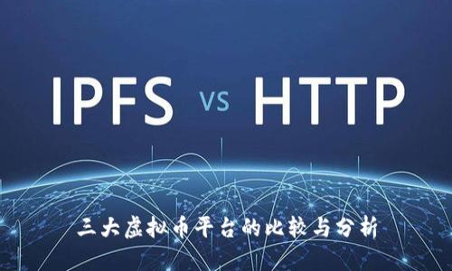 三大虚拟币平台的比较与分析