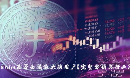 Tokenim是否会清退大陆用户？完整分析与行业展望